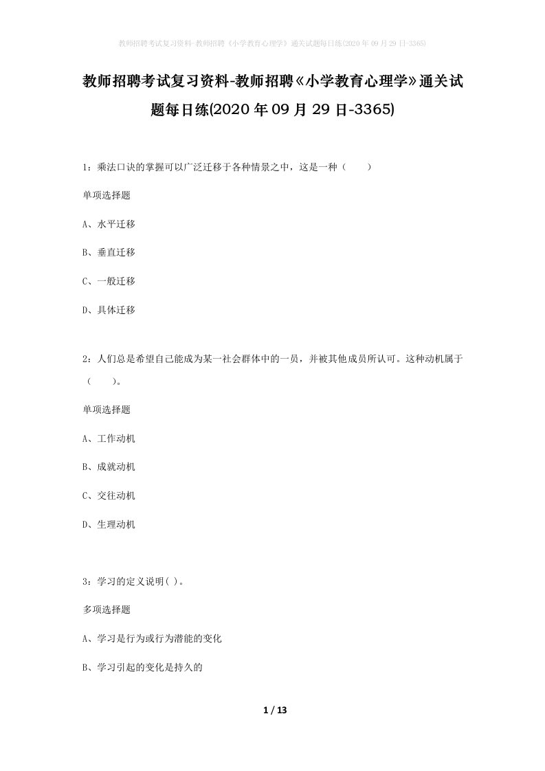 教师招聘考试复习资料-教师招聘小学教育心理学通关试题每日练2020年09月29日-3365