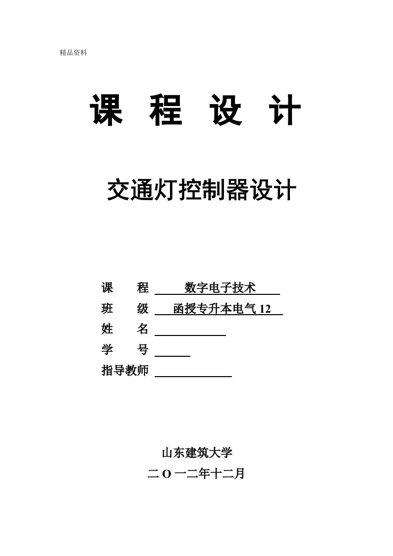 数字电子技术课程设计-交通灯控制器设计