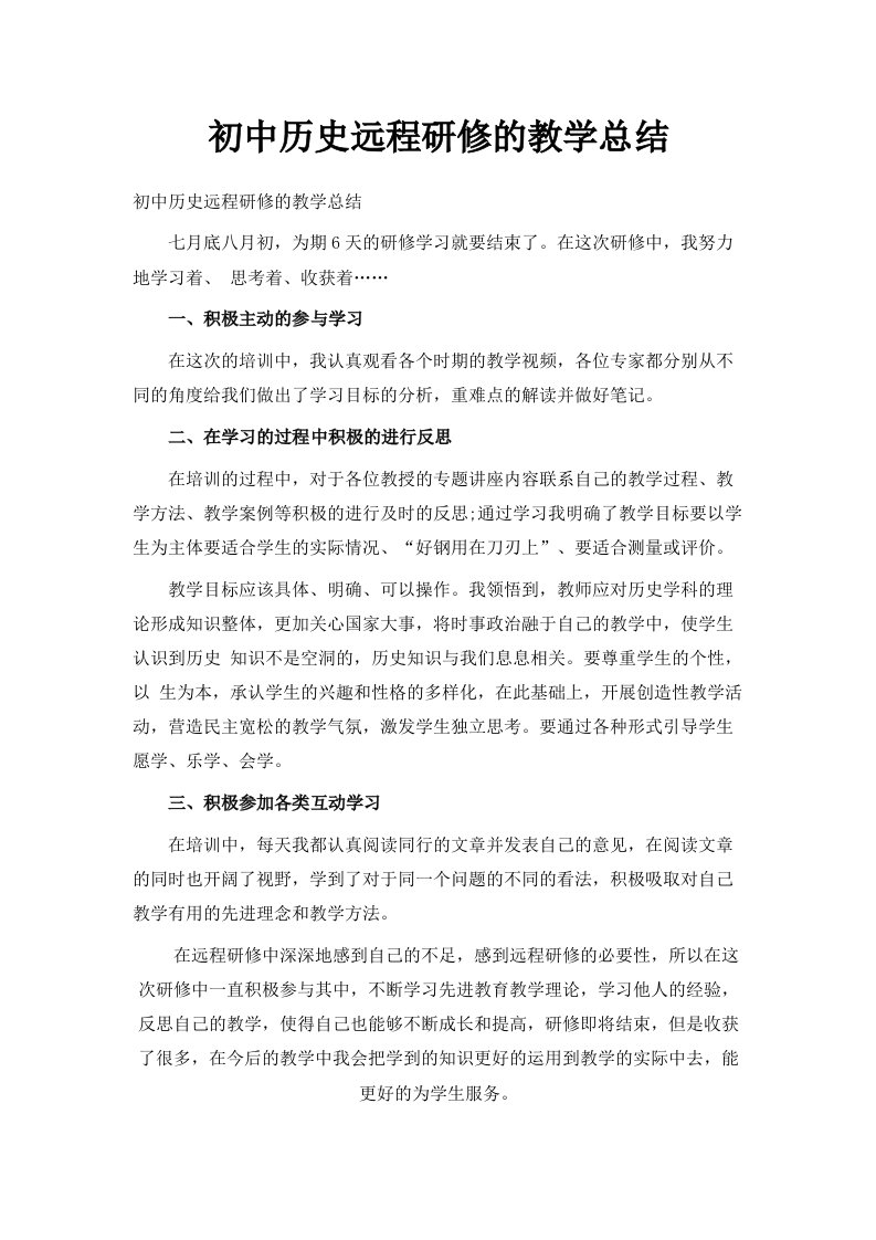 初中历史远程研修的教学总结