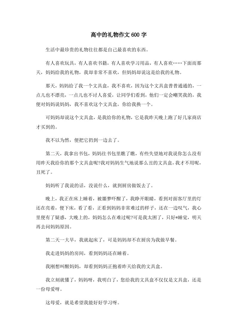 高中的礼物作文600字