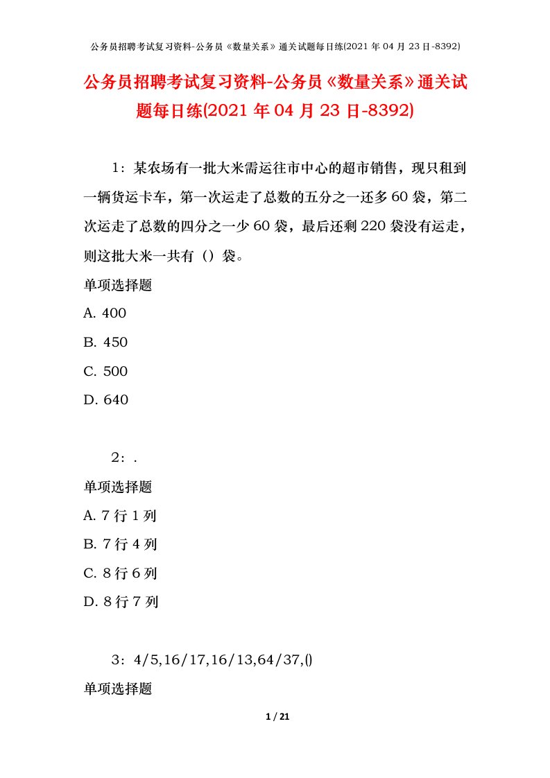 公务员招聘考试复习资料-公务员数量关系通关试题每日练2021年04月23日-8392