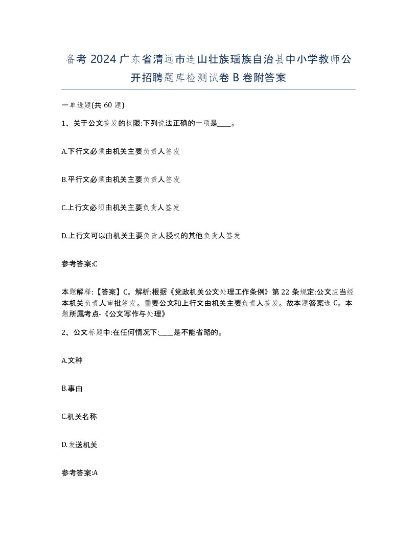 备考2024广东省清远市连山壮族瑶族自治县中小学教师公开招聘题库检测试卷B卷附答案