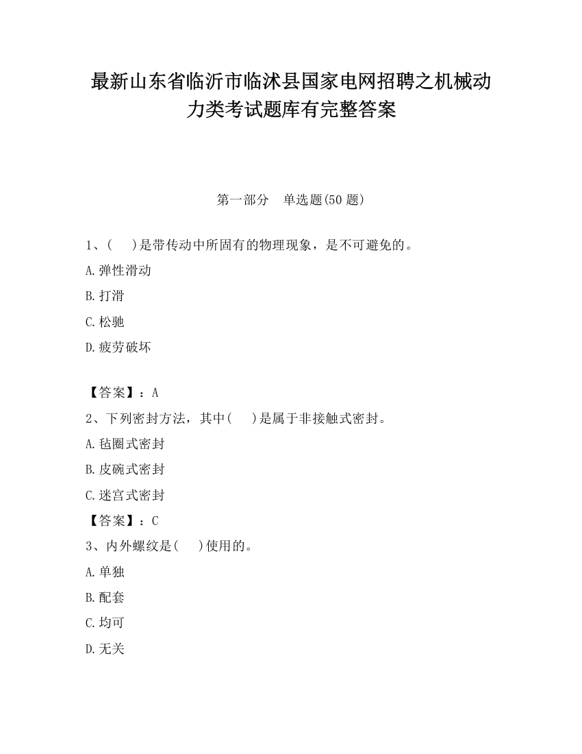 最新山东省临沂市临沭县国家电网招聘之机械动力类考试题库有完整答案