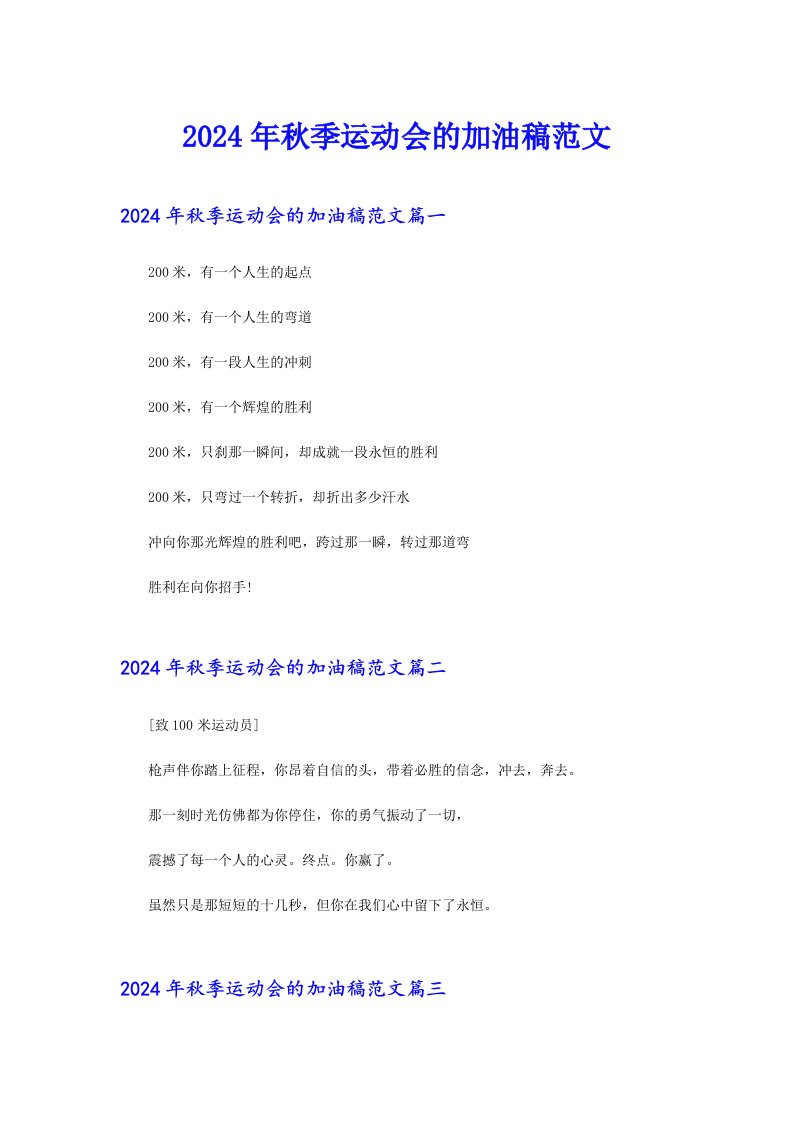 2024年秋季运动会的加油稿范文