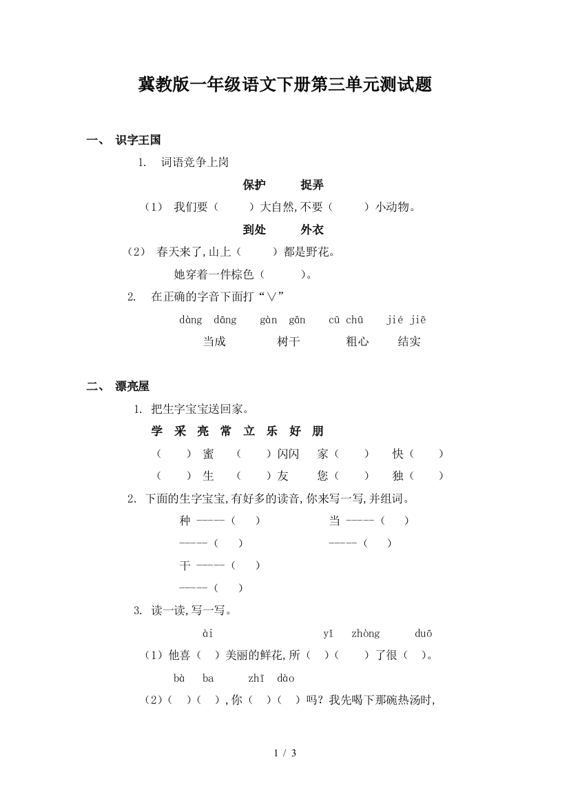 冀教版一年级语文下册第三单元测试题