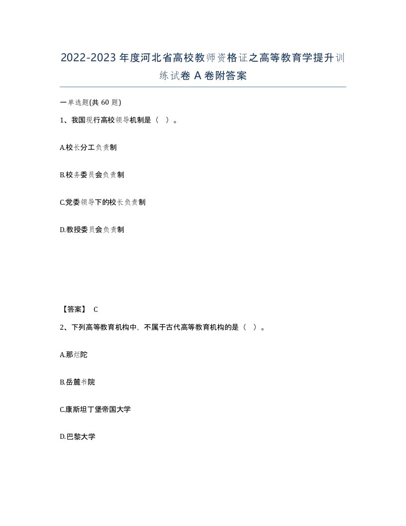 2022-2023年度河北省高校教师资格证之高等教育学提升训练试卷A卷附答案