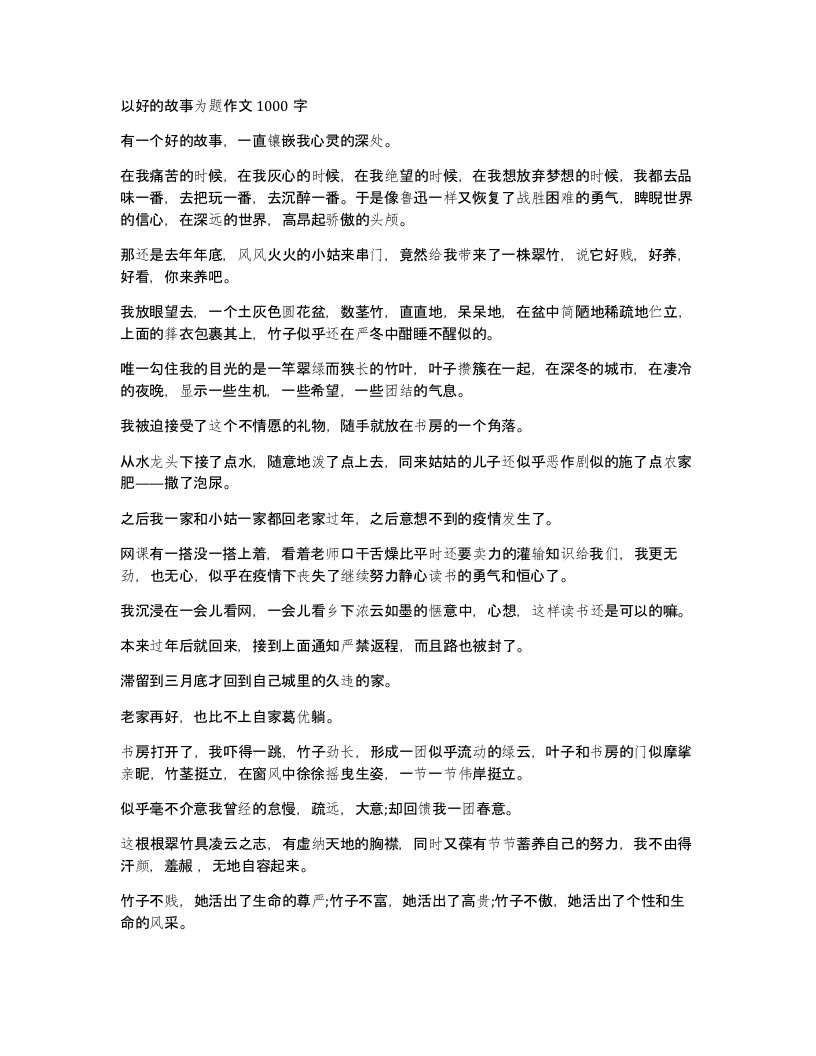 以好的故事为题作文1000字