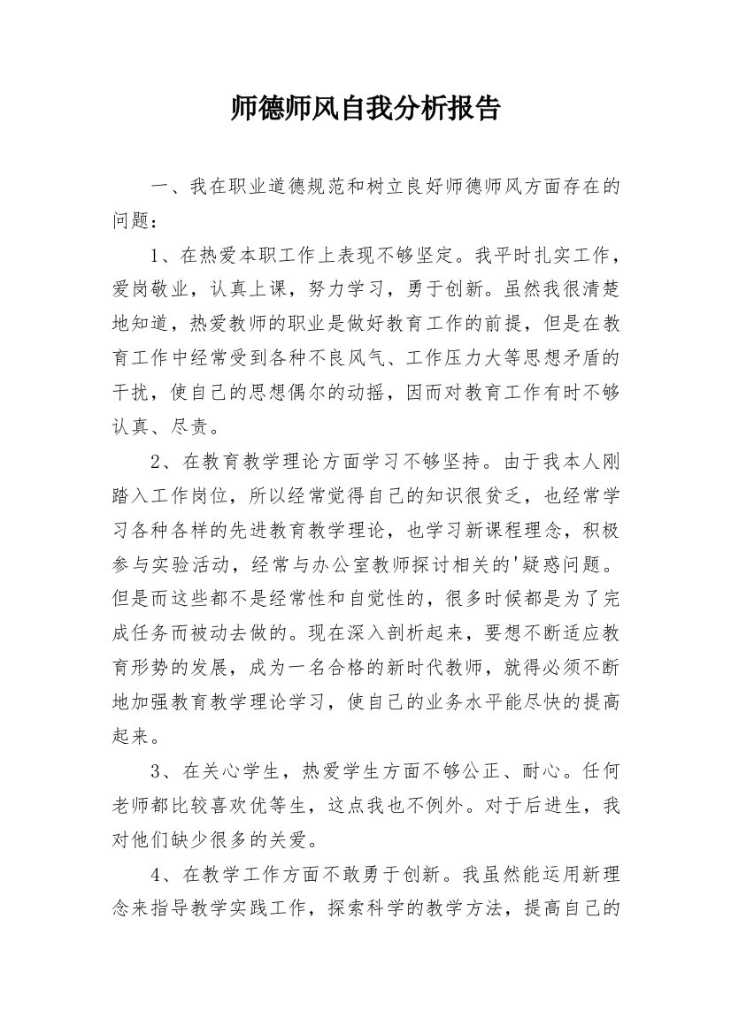 师德师风自我分析报告