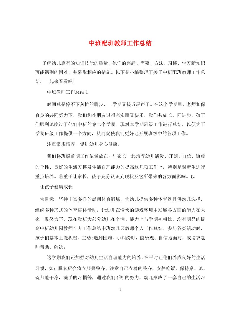 中班配班教师工作总结通用