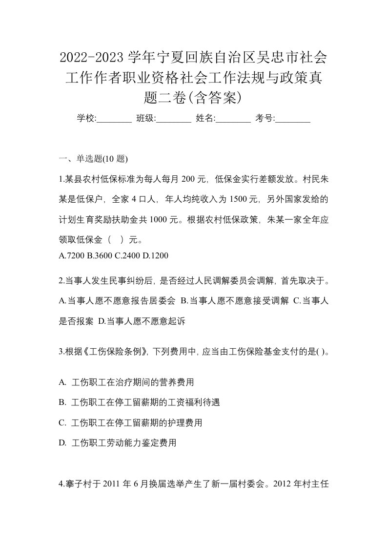 2022-2023学年宁夏回族自治区吴忠市社会工作作者职业资格社会工作法规与政策真题二卷含答案