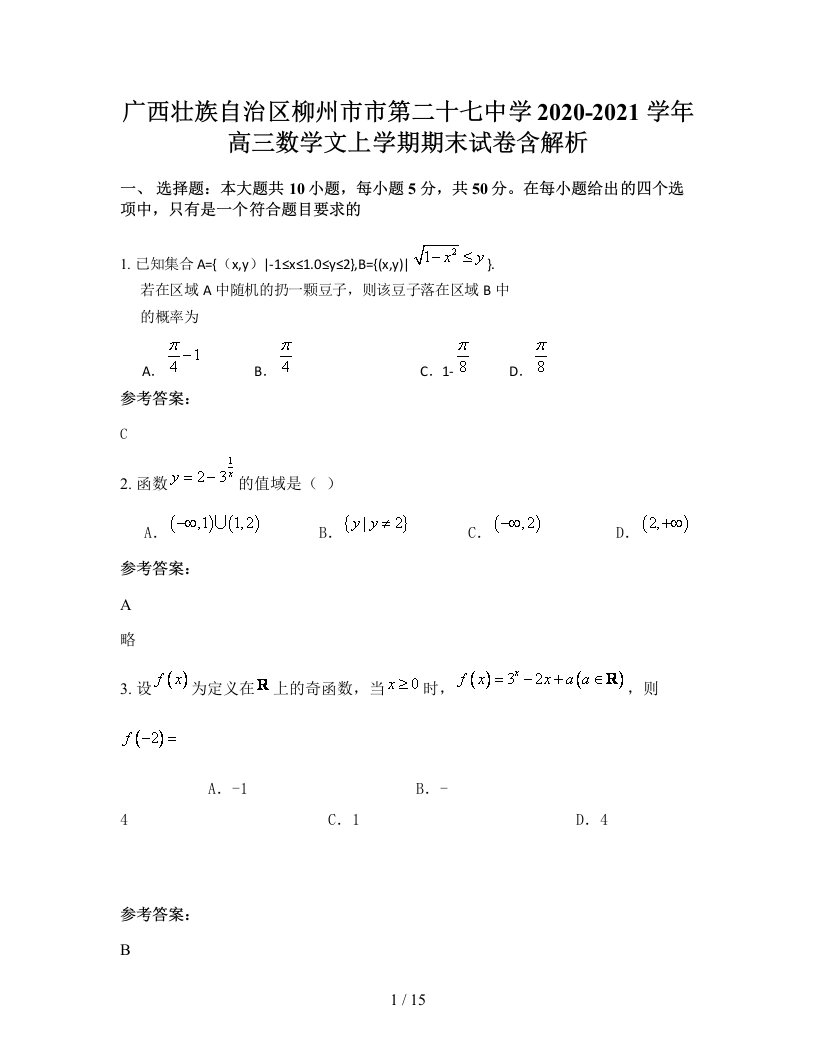 广西壮族自治区柳州市市第二十七中学2020-2021学年高三数学文上学期期末试卷含解析