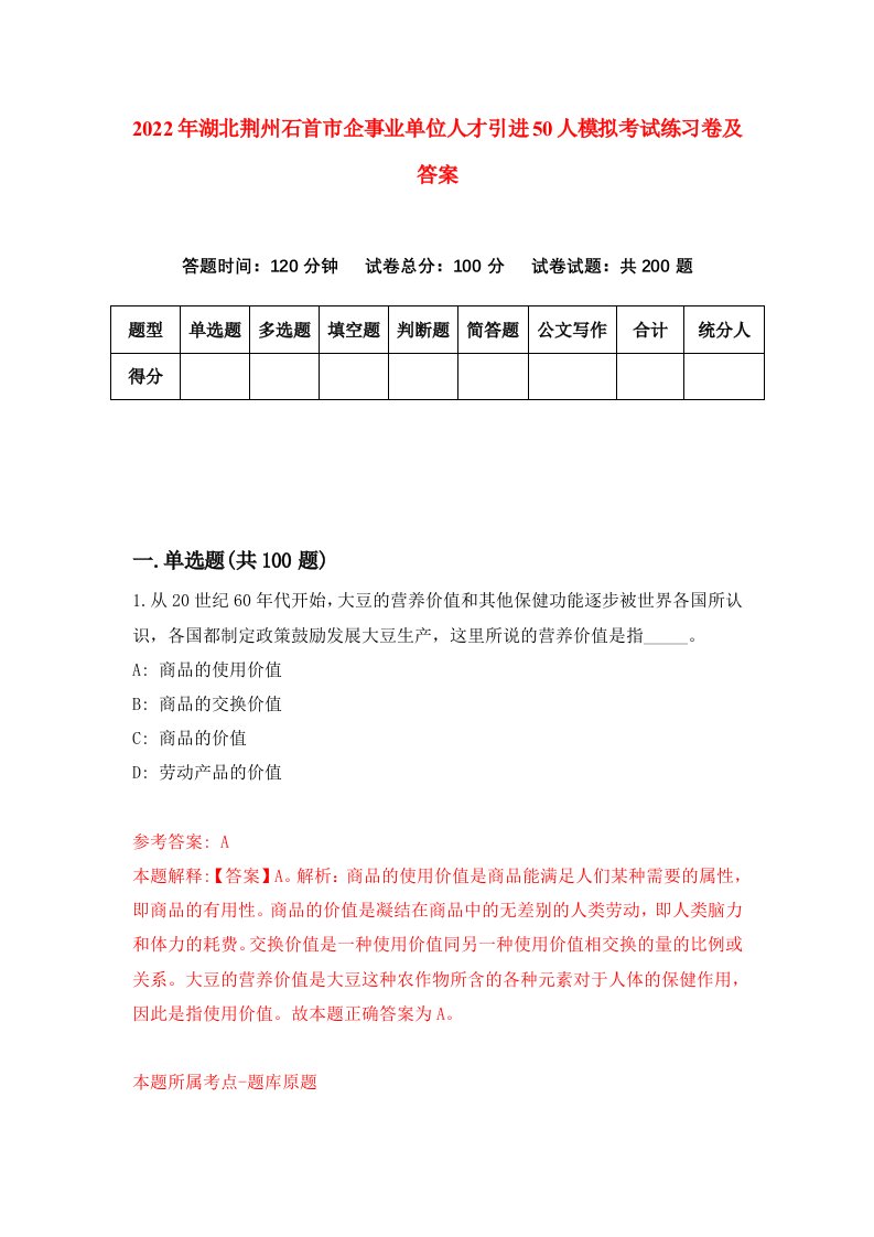 2022年湖北荆州石首市企事业单位人才引进50人模拟考试练习卷及答案第6次