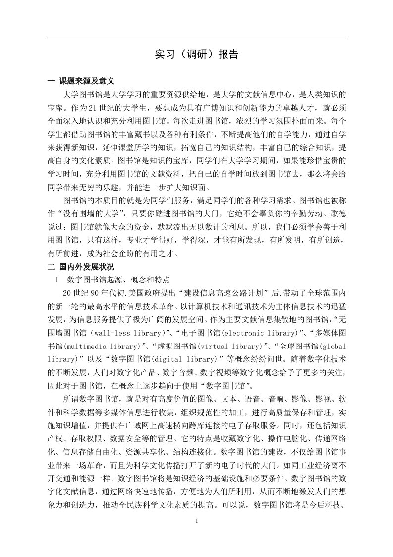 图书馆毕业设计调研报告