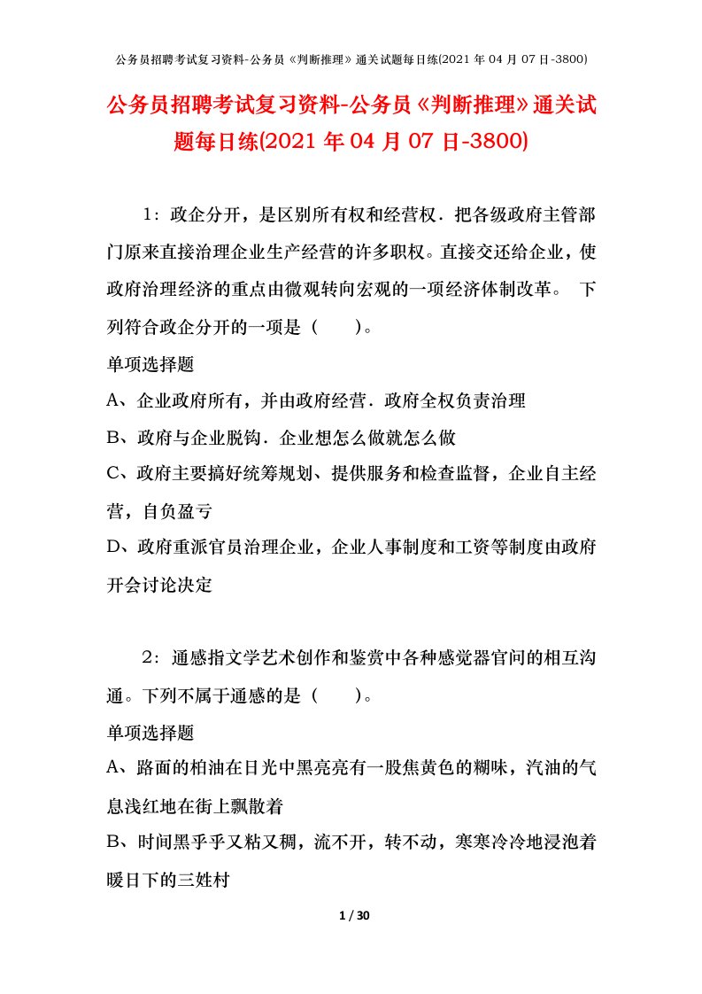 公务员招聘考试复习资料-公务员判断推理通关试题每日练2021年04月07日-3800