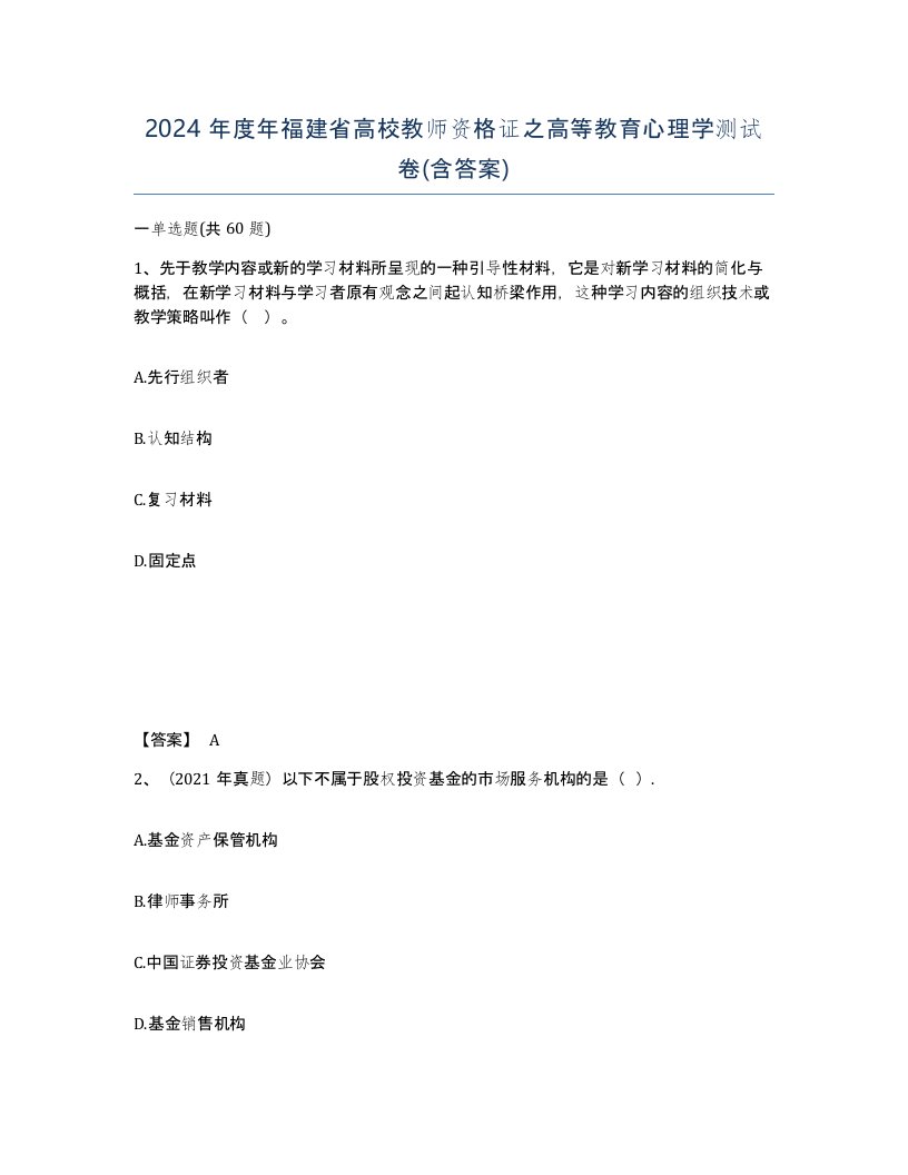 2024年度年福建省高校教师资格证之高等教育心理学测试卷含答案