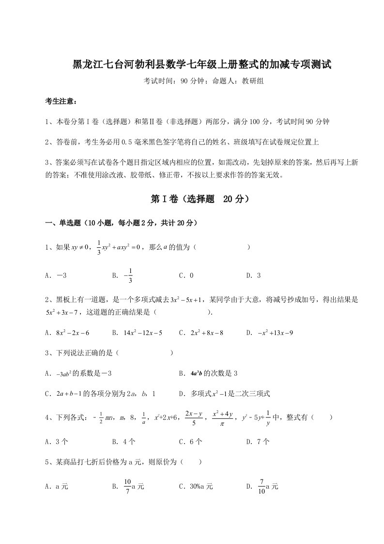 综合解析黑龙江七台河勃利县数学七年级上册整式的加减专项测试练习题（含答案详解）