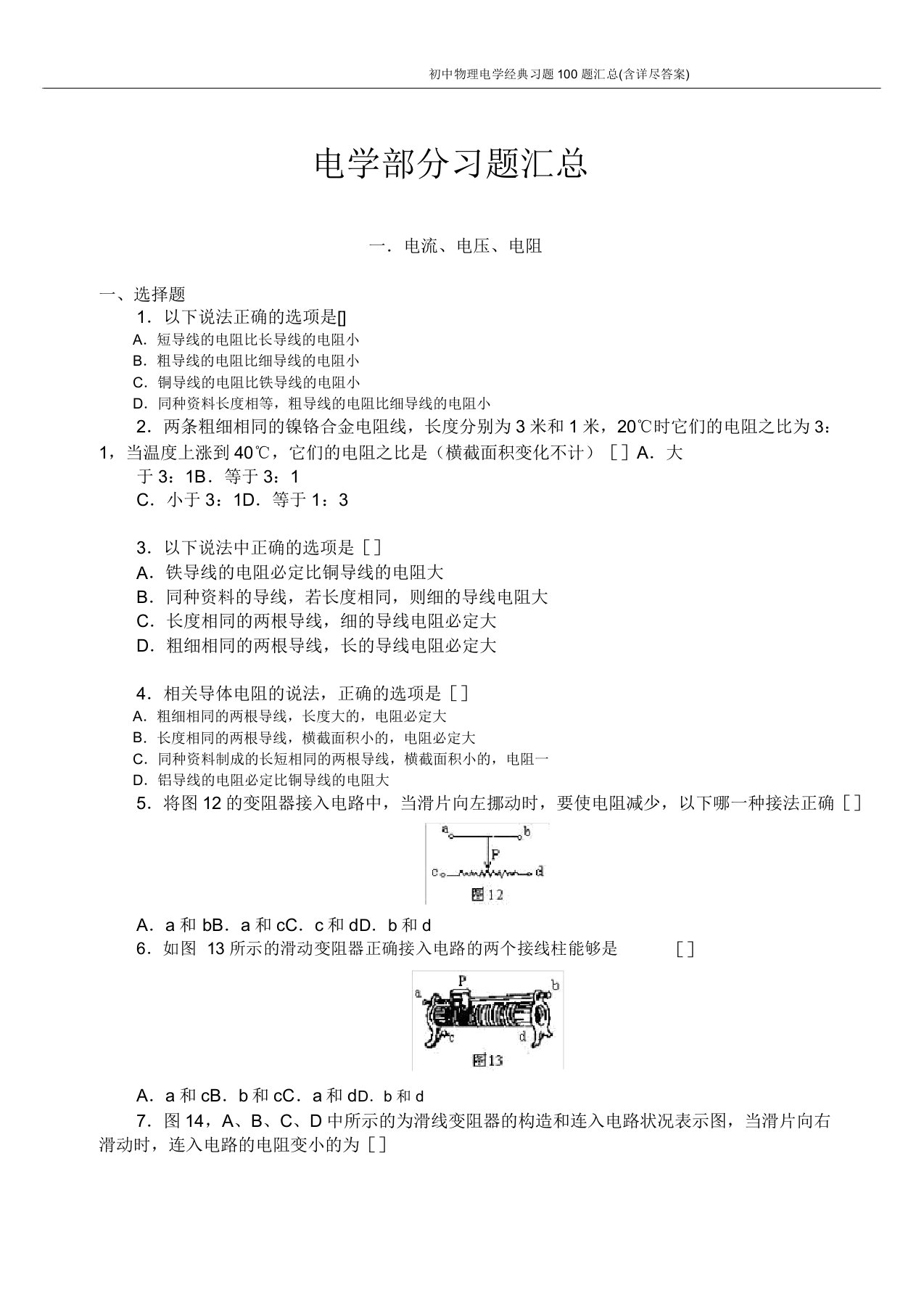 初中物理电学经典习题100题汇总(含详细答案)