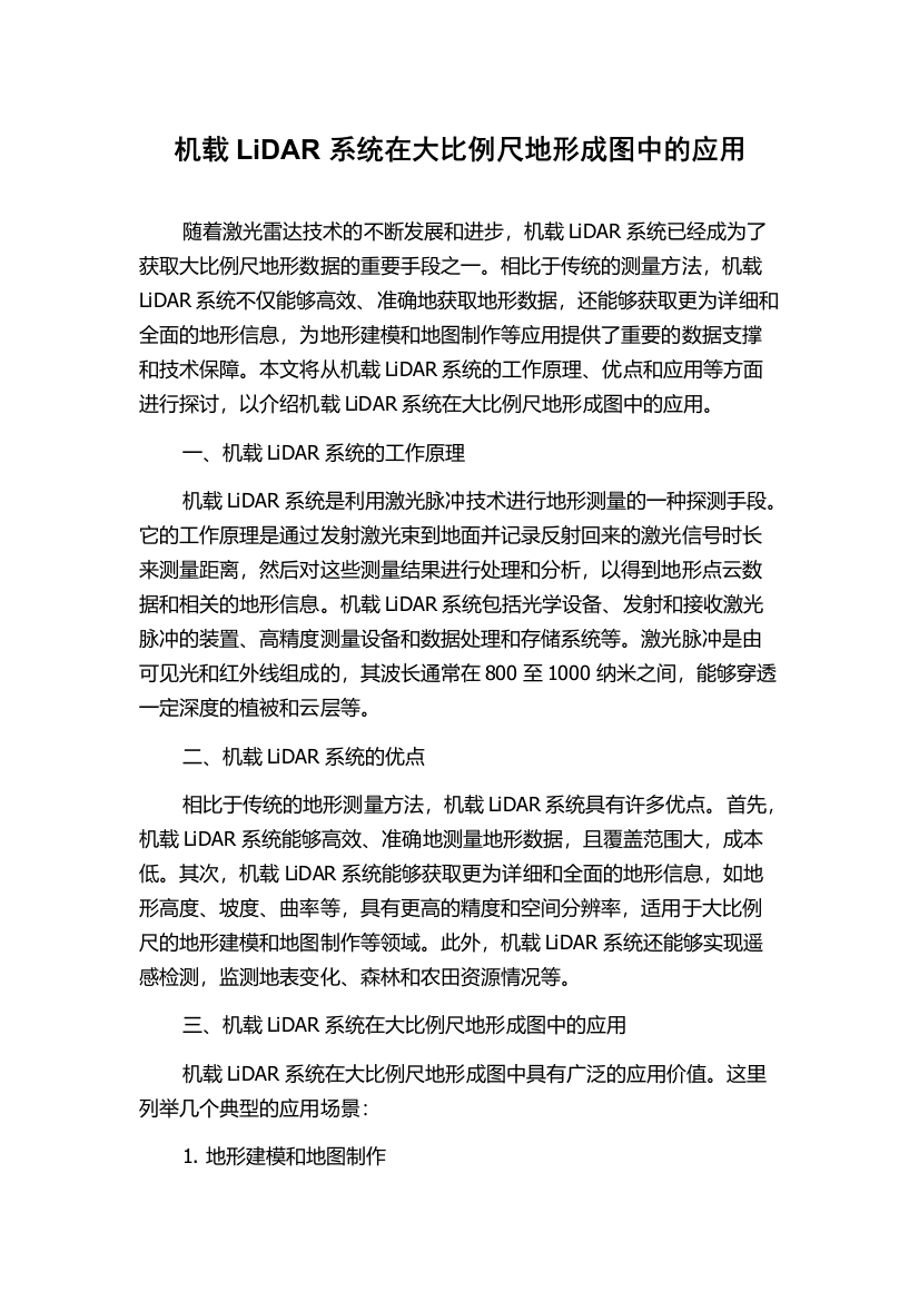 机载LiDAR系统在大比例尺地形成图中的应用