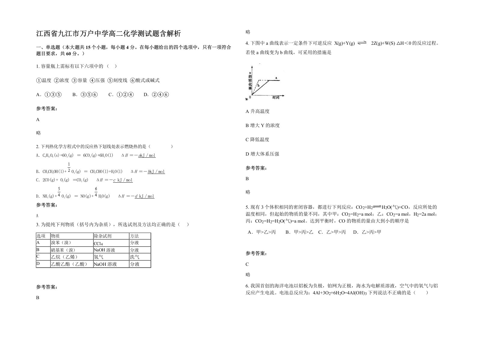 江西省九江市万户中学高二化学测试题含解析