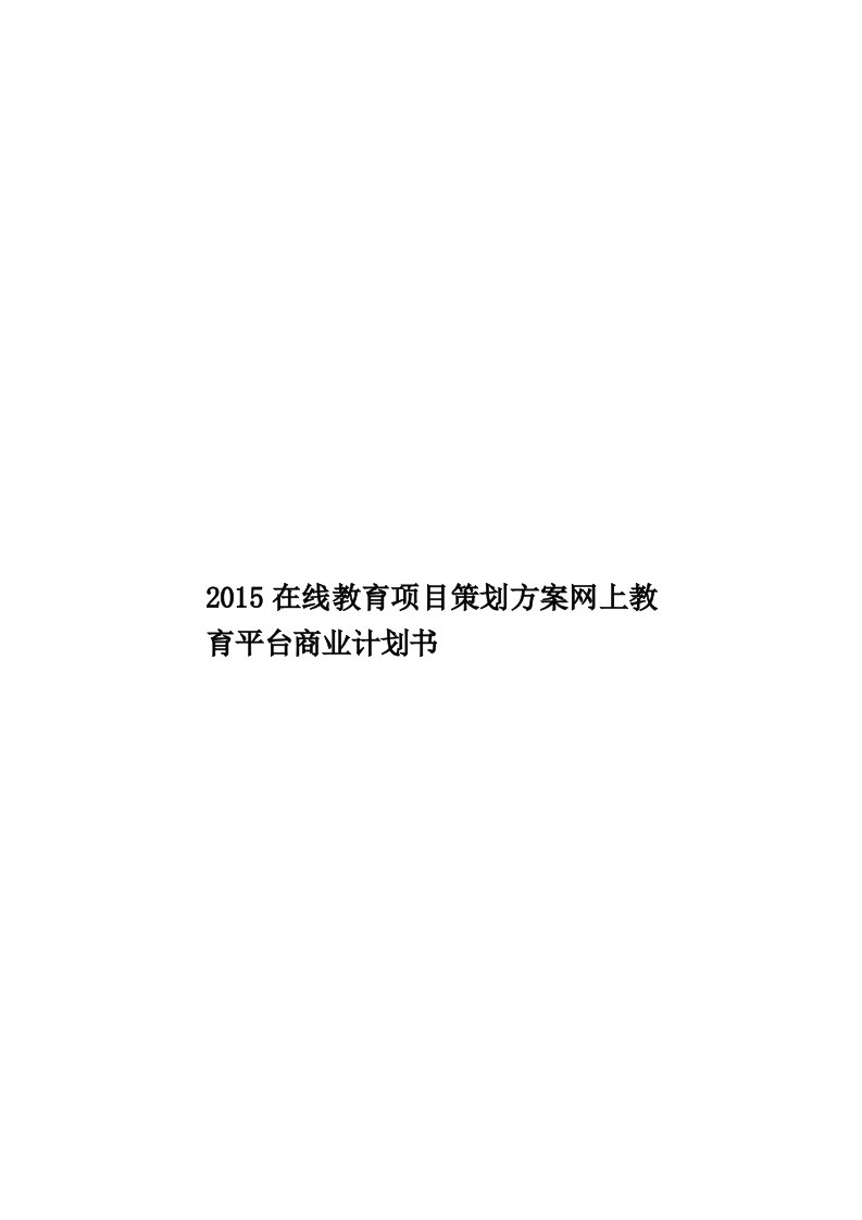 2015在线教育项目策划方案网上教育平台商业计划书模板