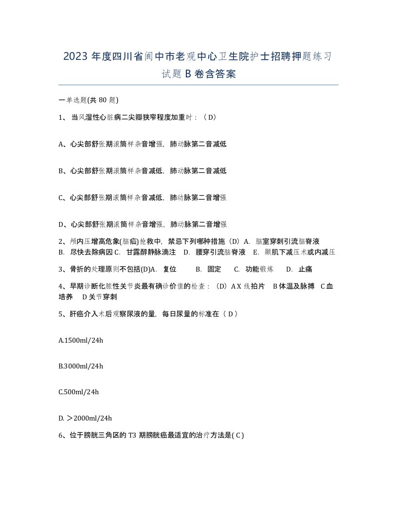 2023年度四川省阆中市老观中心卫生院护士招聘押题练习试题B卷含答案