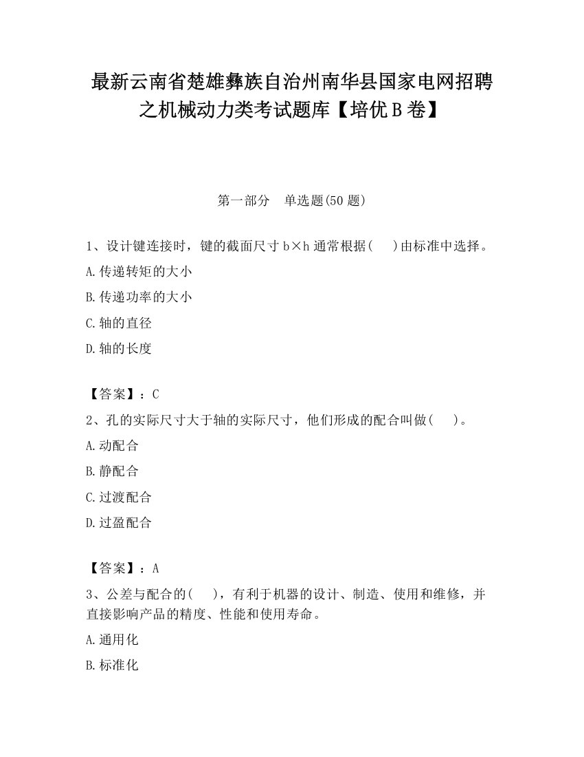 最新云南省楚雄彝族自治州南华县国家电网招聘之机械动力类考试题库【培优B卷】