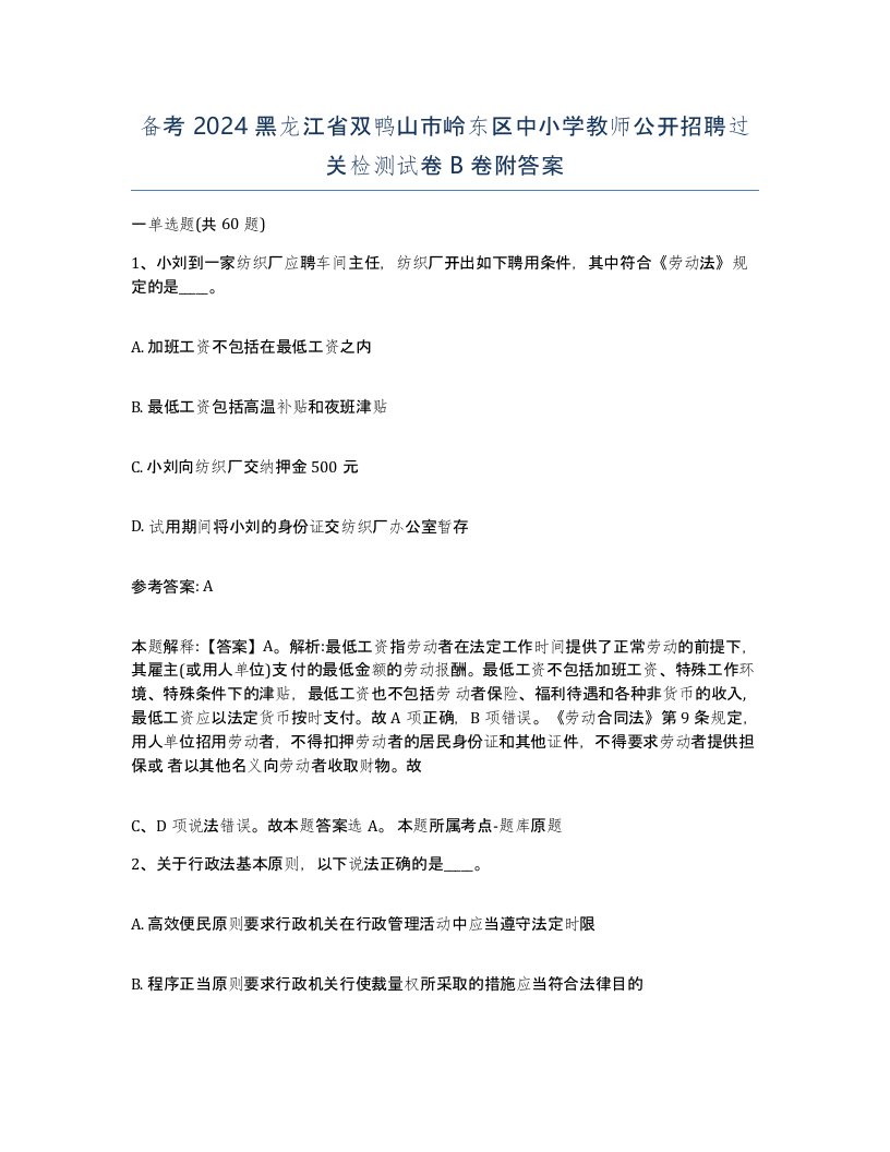 备考2024黑龙江省双鸭山市岭东区中小学教师公开招聘过关检测试卷B卷附答案