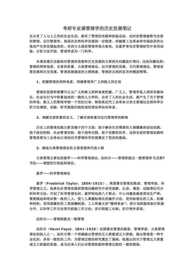 考研专业课管理学的历史发展笔记