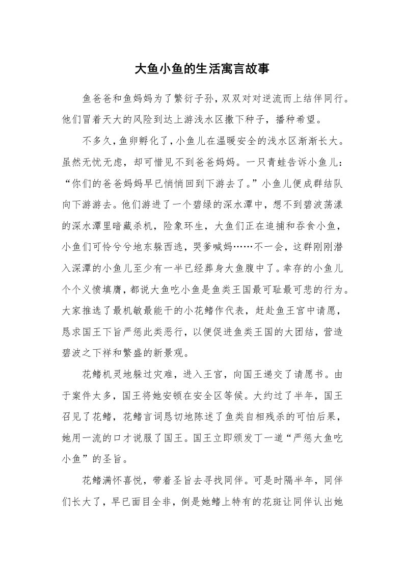 大鱼小鱼的生活寓言故事