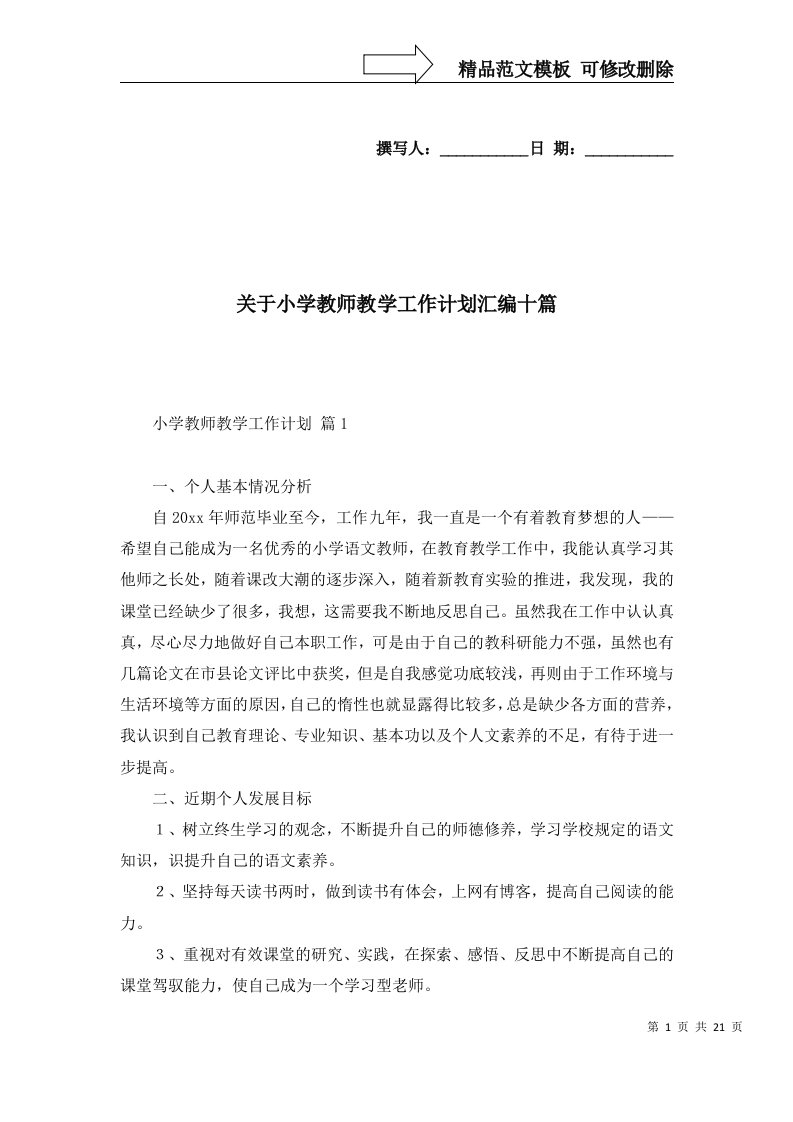 2022年关于小学教师教学工作计划汇编十篇