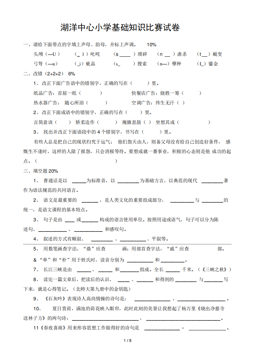 小学高年级语文试题基础知识比赛试卷(含答案)北师大版