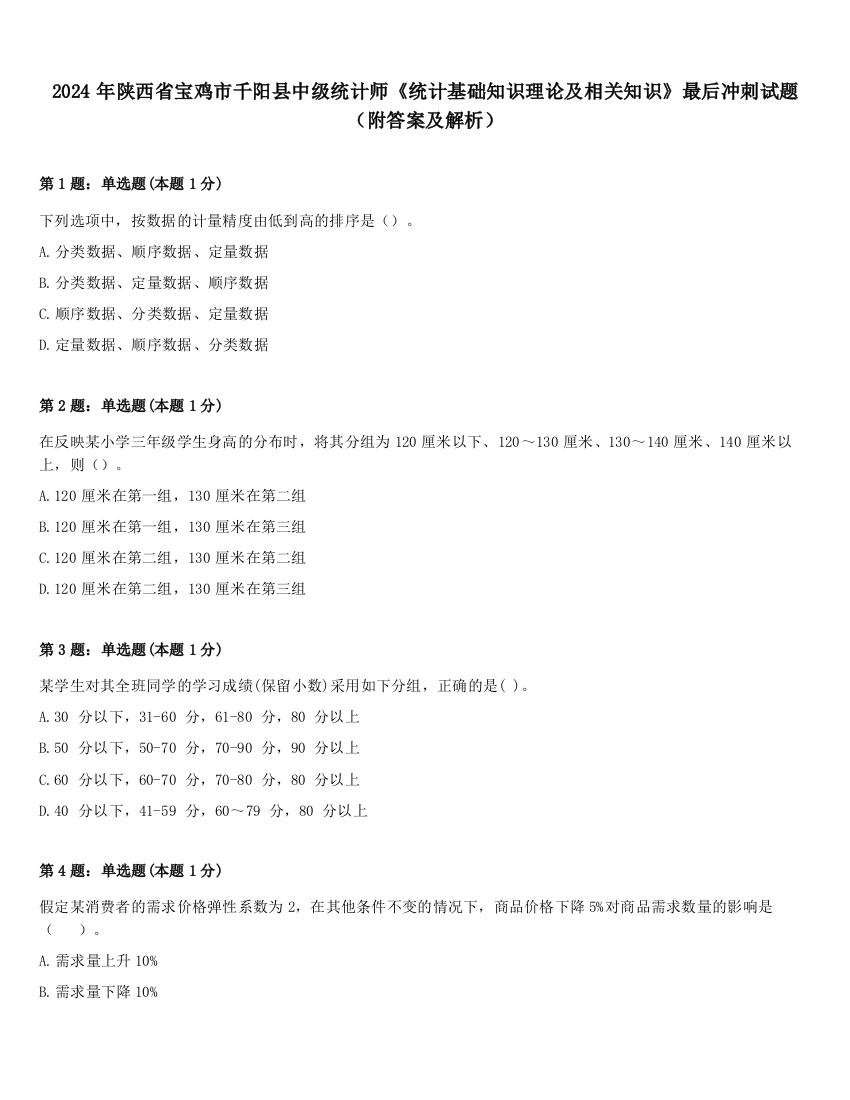 2024年陕西省宝鸡市千阳县中级统计师《统计基础知识理论及相关知识》最后冲刺试题（附答案及解析）