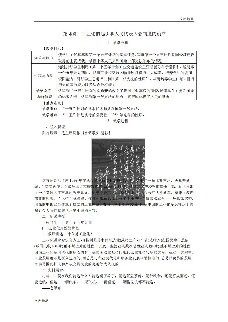 部编版八年级历史下册第4课工业化的起步和人民代表大会制度的确立优质教案