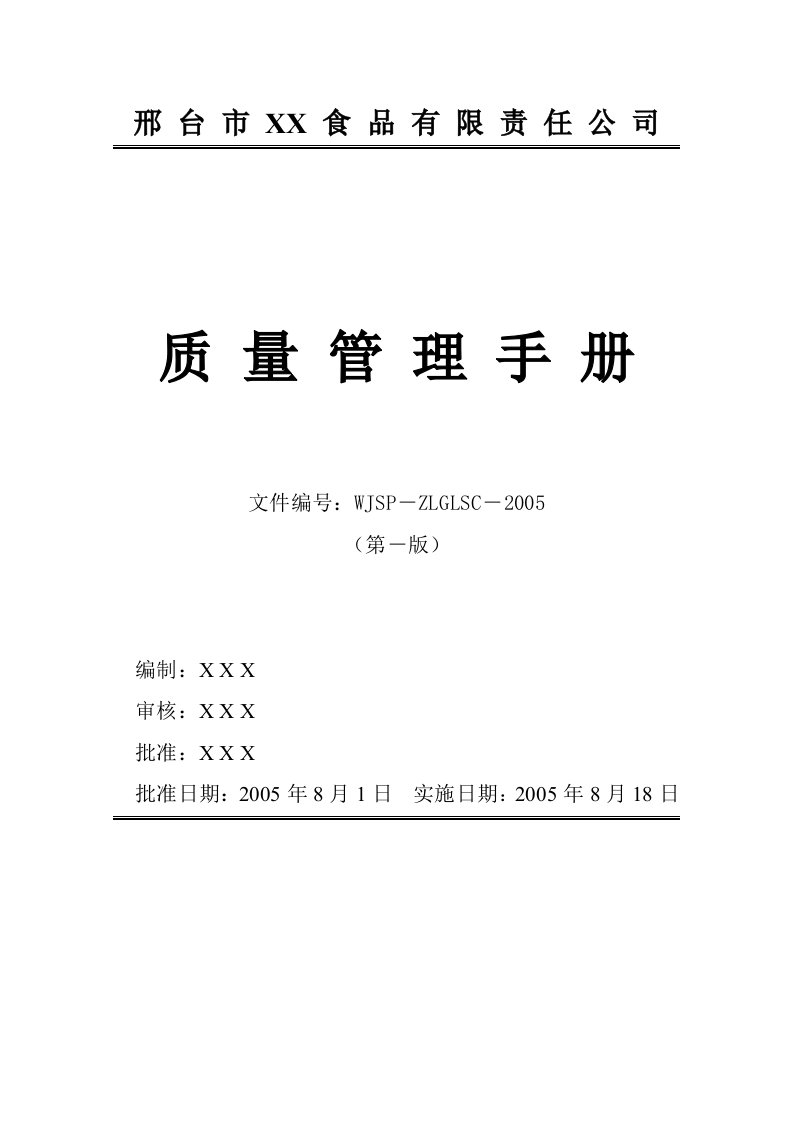 饮用水企业QS质量管理手册