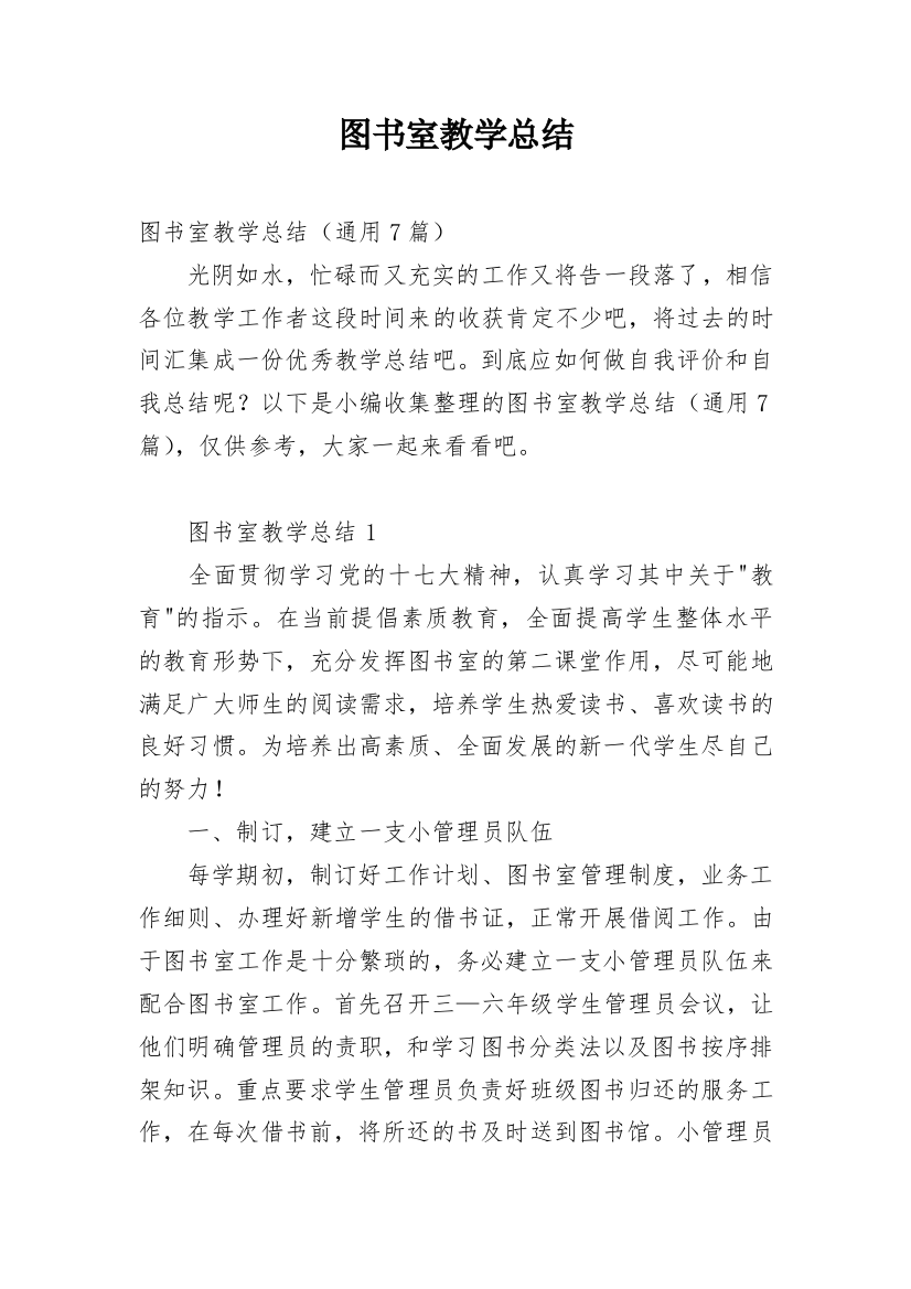 图书室教学总结