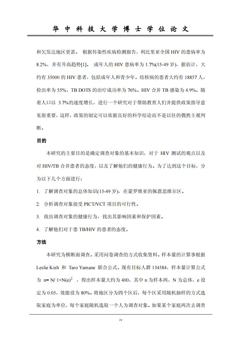 利比里亚-蒙罗维亚-佩恩斯威尔区成年人(15-49岁)对结核、艾滋病双感患者进行艾滋病检测的知识、行为与态度