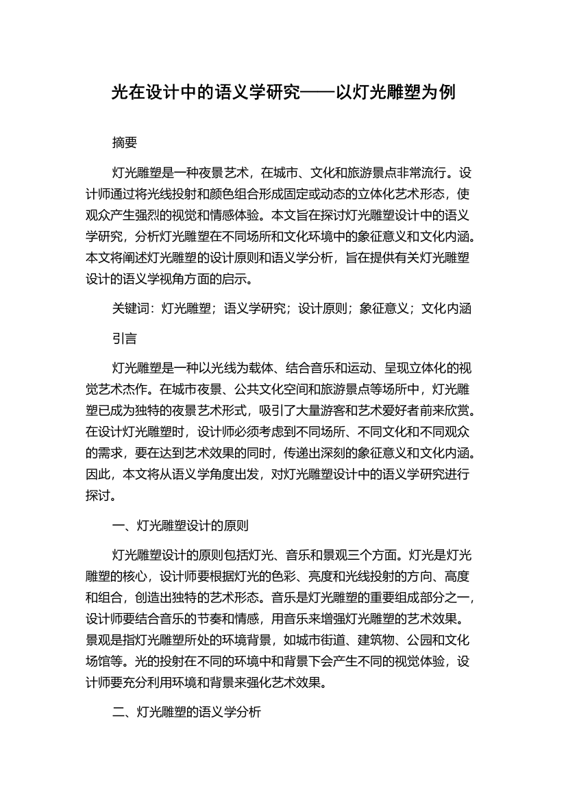 光在设计中的语义学研究——以灯光雕塑为例