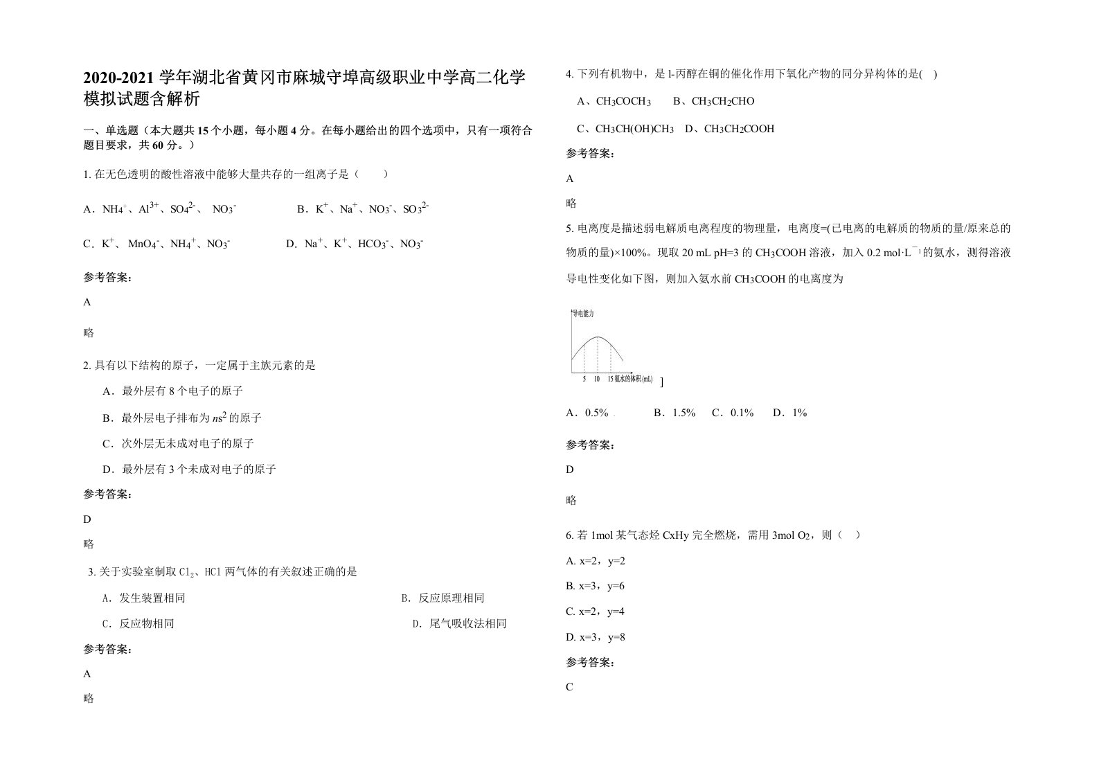 2020-2021学年湖北省黄冈市麻城守埠高级职业中学高二化学模拟试题含解析