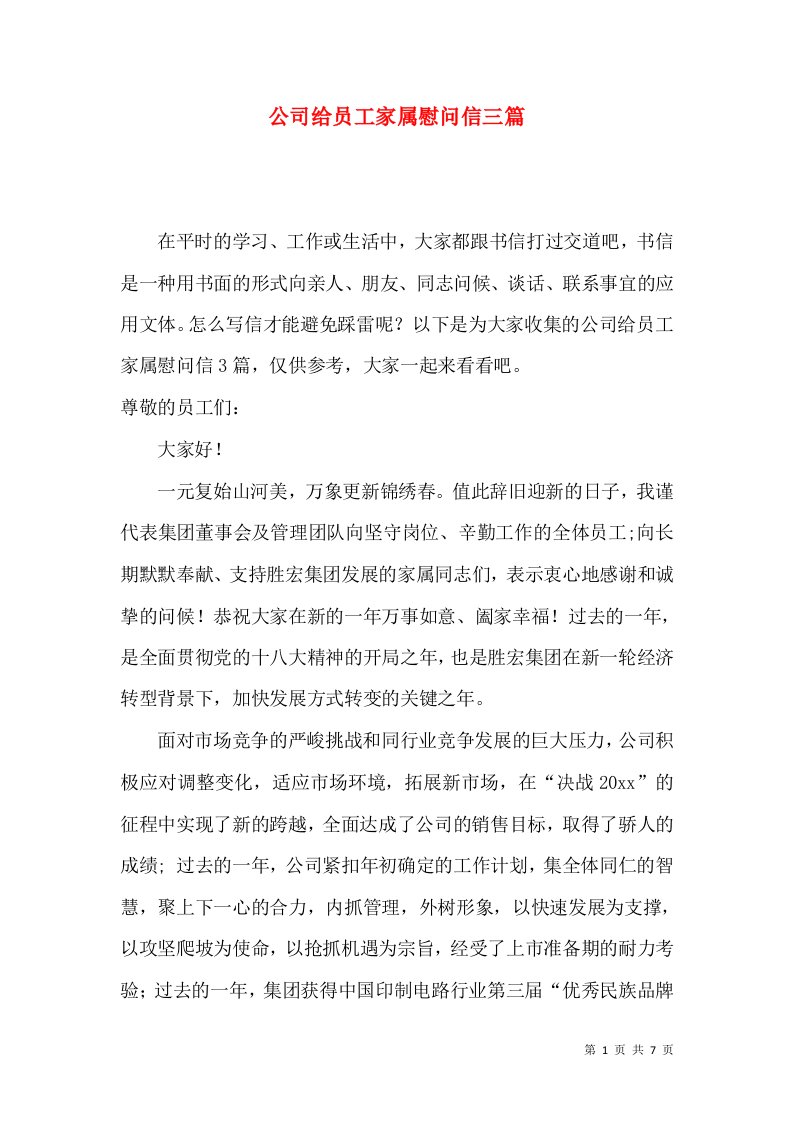 公司给员工家属慰问信三篇