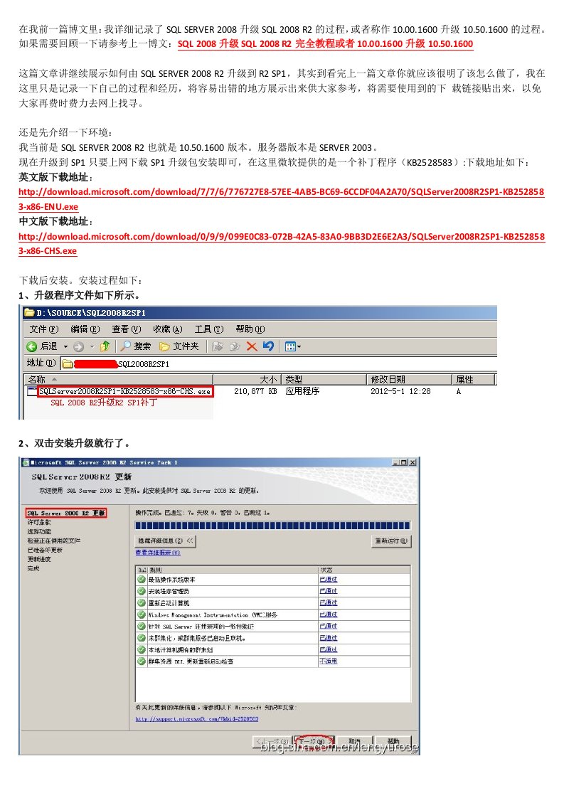 SQLSERVER2008R2升级R2SP1或者SQLSERVER2008从10.50.1600升级10.5.2500详细过程全程图解