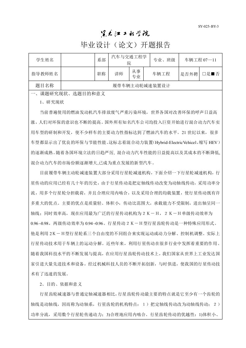 车辆工程开题报告履带车辆主动轮减速装置设计