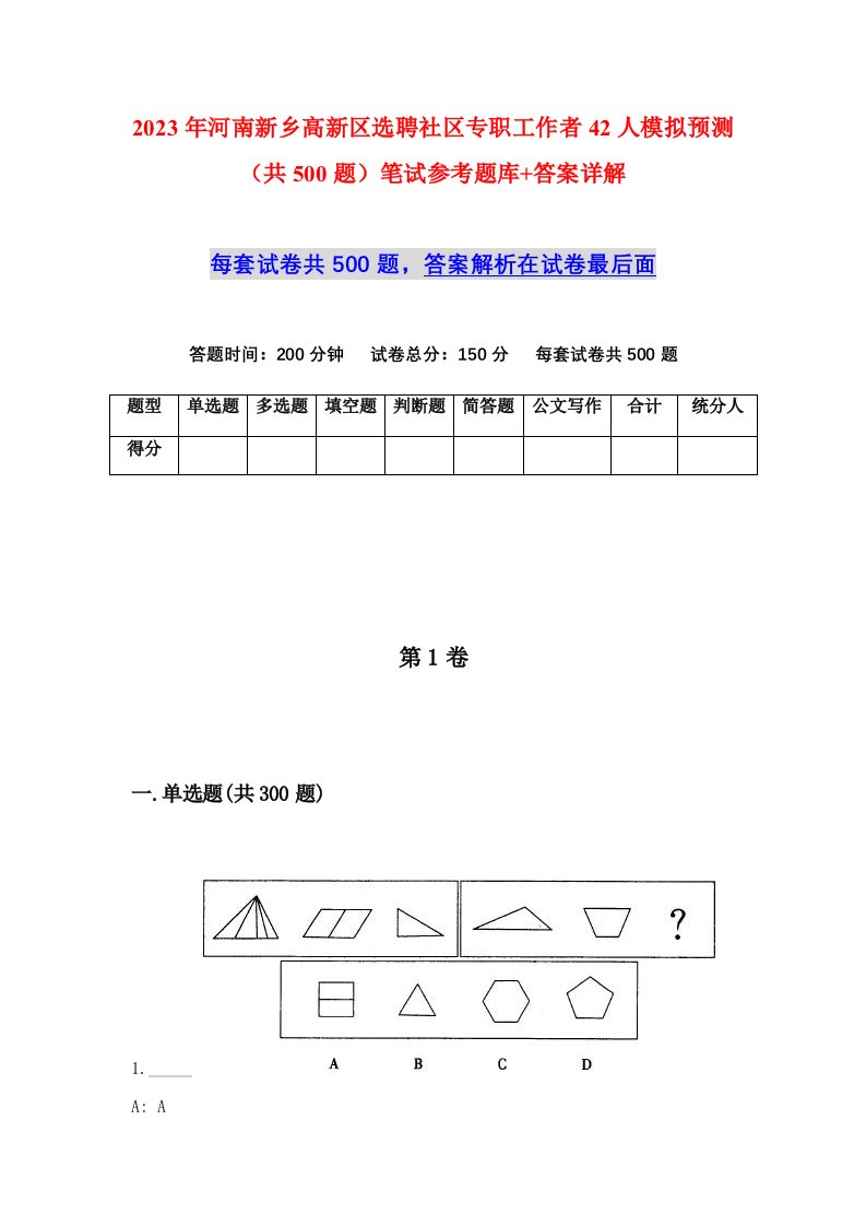 2023年河南新乡高新区选聘社区专职工作者42人模拟预测共500题笔试参考题库答案详解