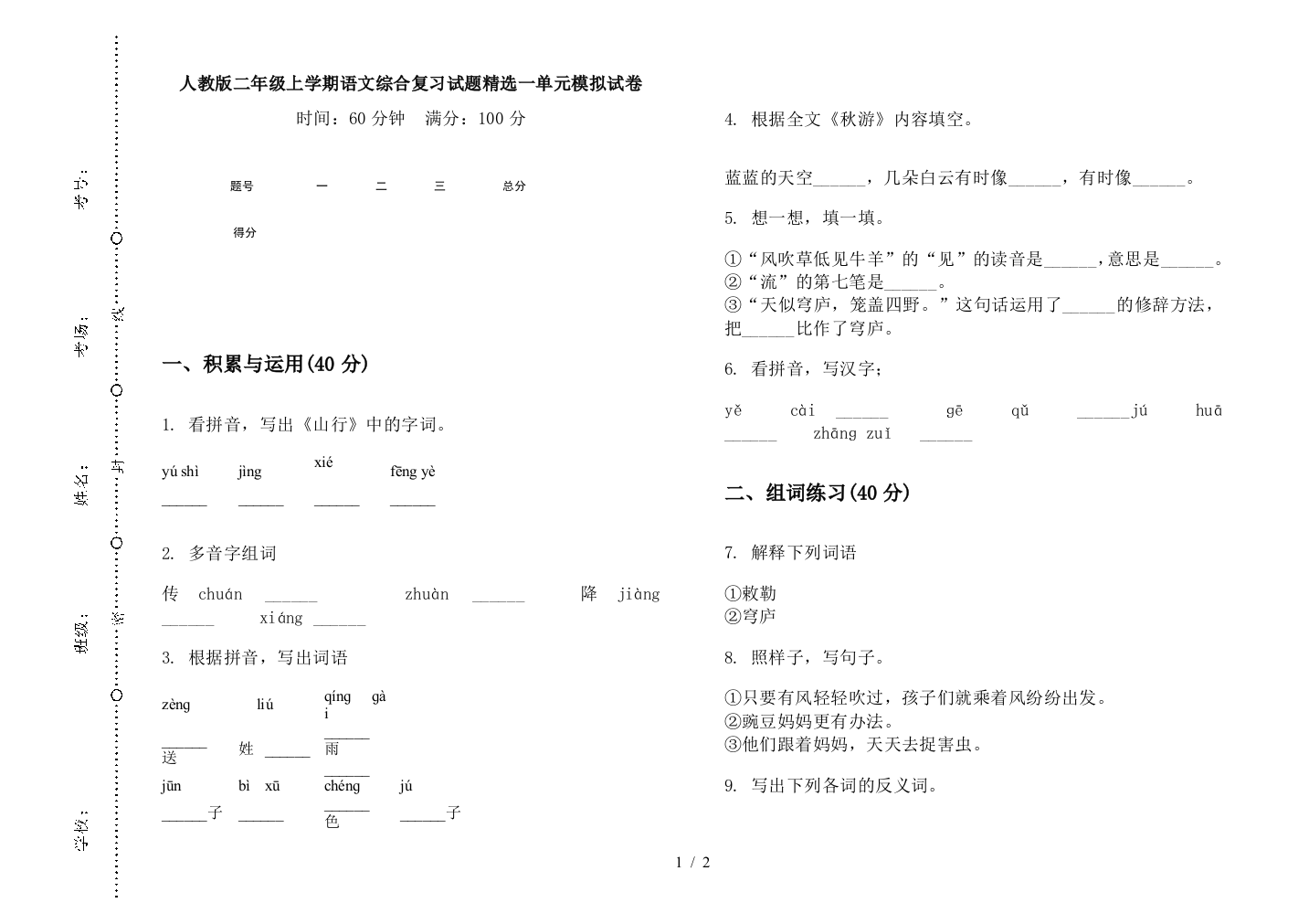 人教版二年级上学期语文综合复习试题精选一单元模拟试卷