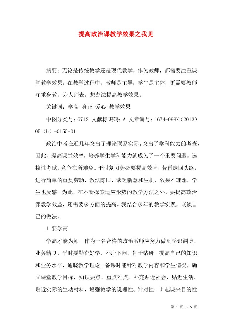 提高政治课教学效果之我见