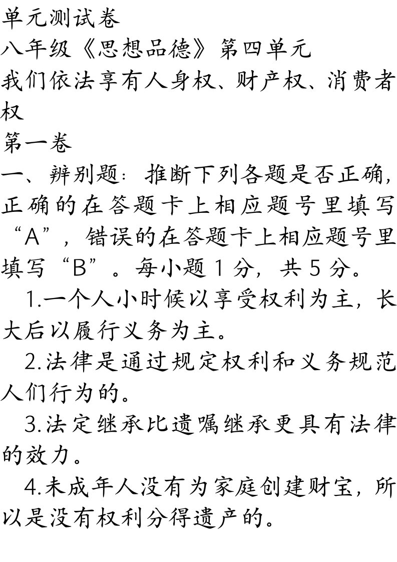 八年级《思想品德》第四单元我们依法享有人身权、财产权、消费者权