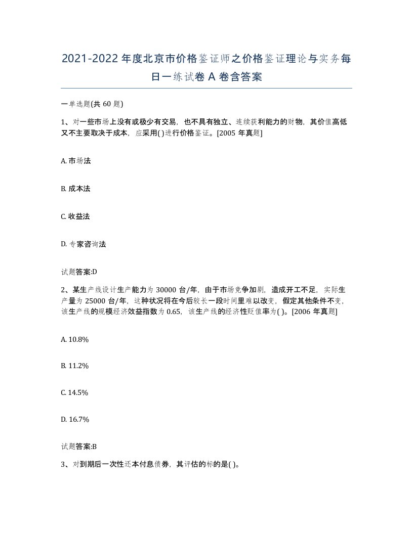 2021-2022年度北京市价格鉴证师之价格鉴证理论与实务每日一练试卷A卷含答案