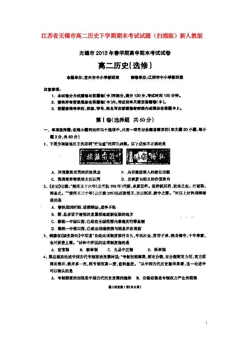 江苏省无锡市高二历史下学期期末考试试题（扫描版）新人教版