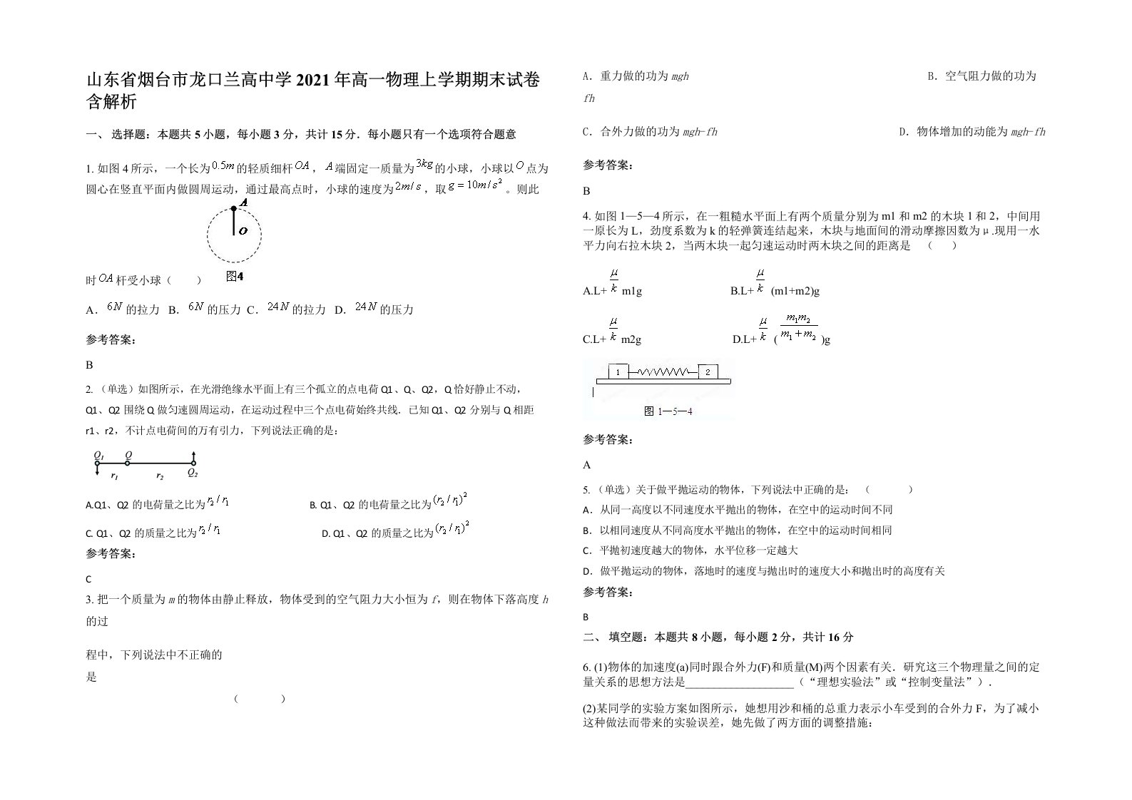 山东省烟台市龙口兰高中学2021年高一物理上学期期末试卷含解析