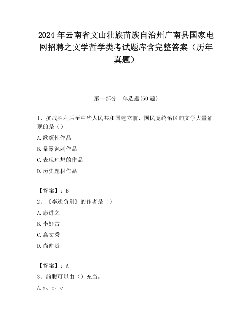 2024年云南省文山壮族苗族自治州广南县国家电网招聘之文学哲学类考试题库含完整答案（历年真题）