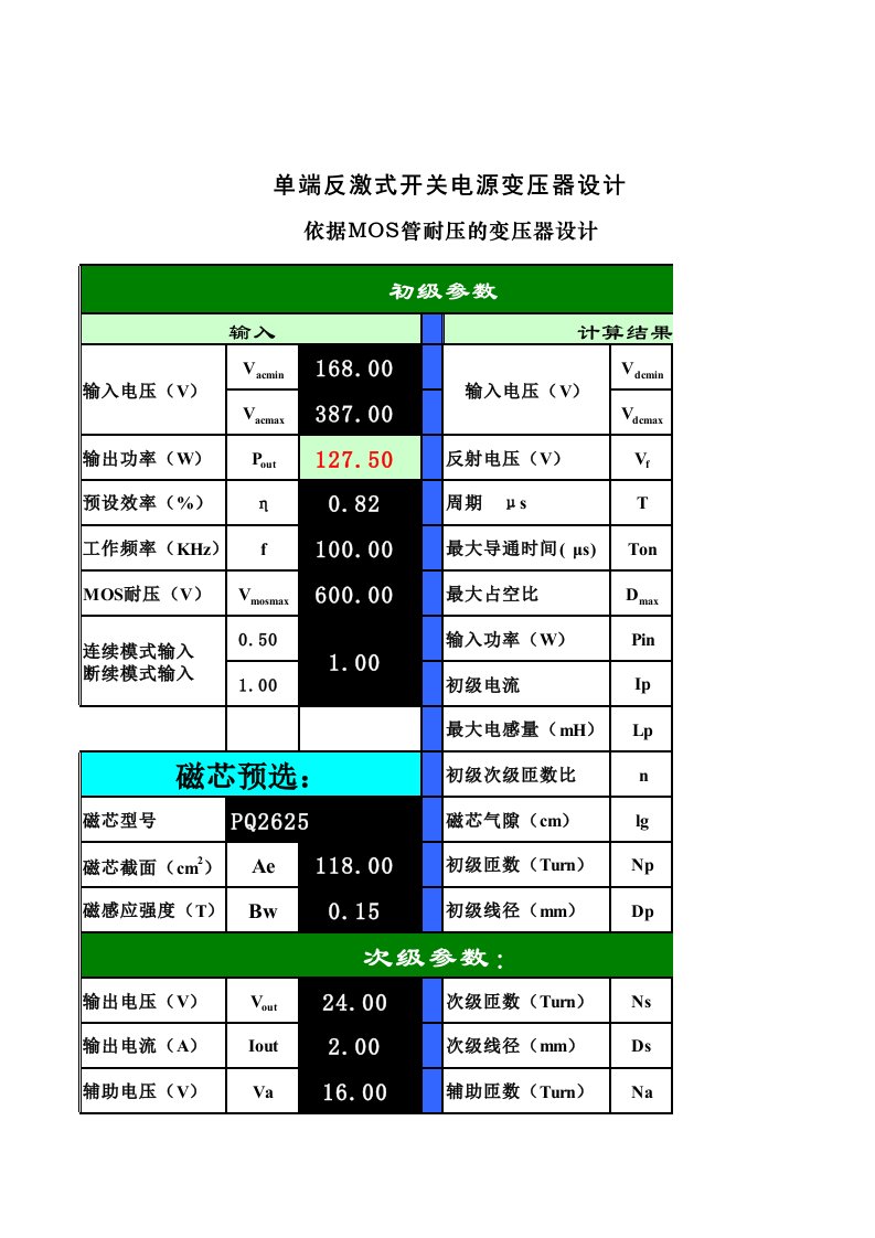 反激式变压器设计软件(最实用)